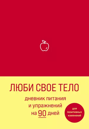 Дневник питания и упражнений на 90 дней Люби свое тело (алый) (96 стр) — 2907739 — 1