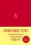 Дневник питания и упражнений на 90 дней Люби свое тело (алый) (96 стр) — 2907739 — 1