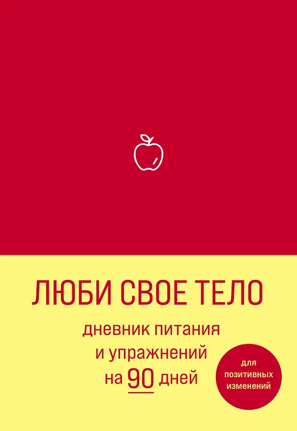 Дневник питания и упражнений на 90 дней Люби свое тело (алый) (96 стр) 2907739 — 1