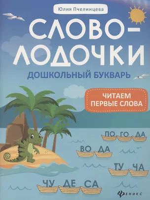 Книга Словолодочки: дошкольный букварь (Юлия Пчелинцева)