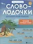 Словолодочки: дошкольный букварь — 3083692 — 1