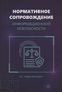 Нормативное сопровождение информационной безопасности