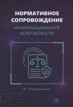 Книга Нормативное сопровождение информационной безопасности ()