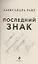 Последний знак (Райт) (с автографом) — 3088159 — 2