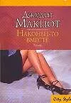 Книга Наконец-то вместе (Джудит Макнот)