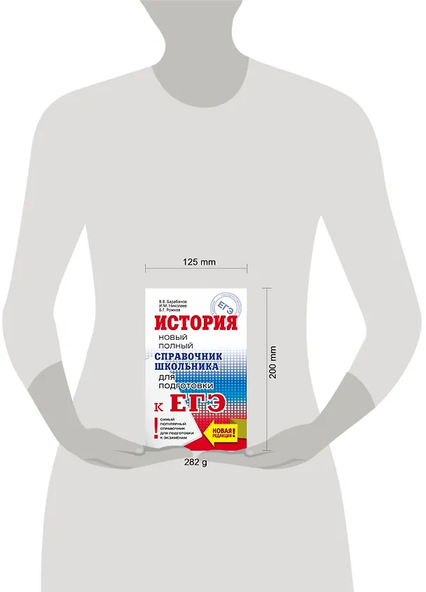 Книга ЕГЭ. История. Новый полный справочник школьника для подготовки к ЕГЭ (Вадим Барабанов, Владимир Барабанов, Игорь Николаев, Борис Рожков) — 4