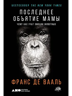 Книга Последнее объятие Мамы: Чему нас учат эмоции животных (Франс де Вааль)