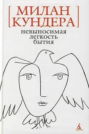 Книга Невыносимая легкость бытия: Роман (Милан Кундера)