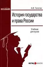 История государства и права России: Учебник для вузов — 2111054 — 1