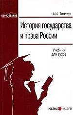 Книга История государства и права России: Учебник для вузов () — 1