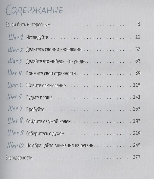 Книга Как быть интересным: 10 простых шагов (Джессика Хэги) — 4