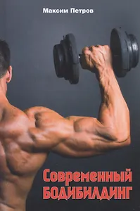 Современный бодибилдинг
