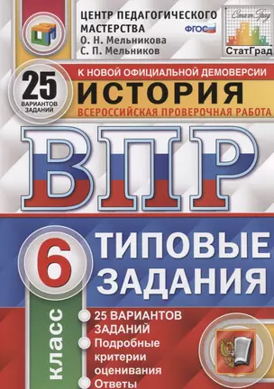 История. Всероссийская проверочная работа. 6 класс. Типовые задания. 25 вариантов — 2663806 — 1