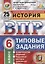 История. Всероссийская проверочная работа. 6 класс. Типовые задания. 25 вариантов — 2663806 — 1
