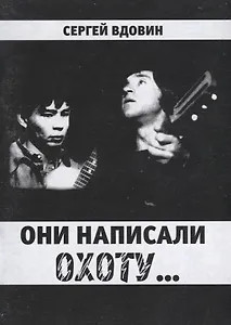 Они написали охоту...