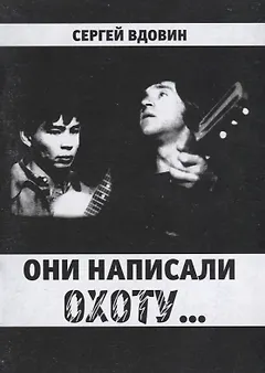 Они написали охоту...