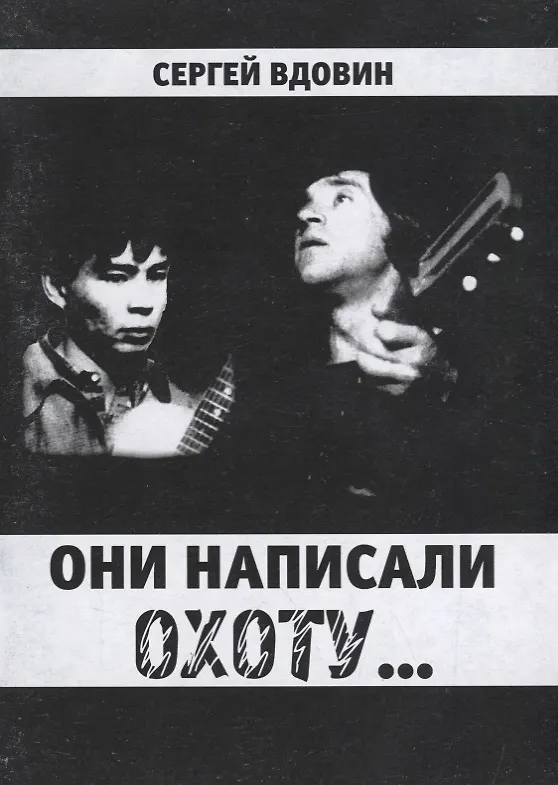 Книга Они написали охоту... (Сергей Вдовин) — 1