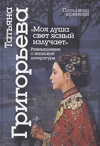 "Моя душа свет ясный излучает": размышления о японской литературе