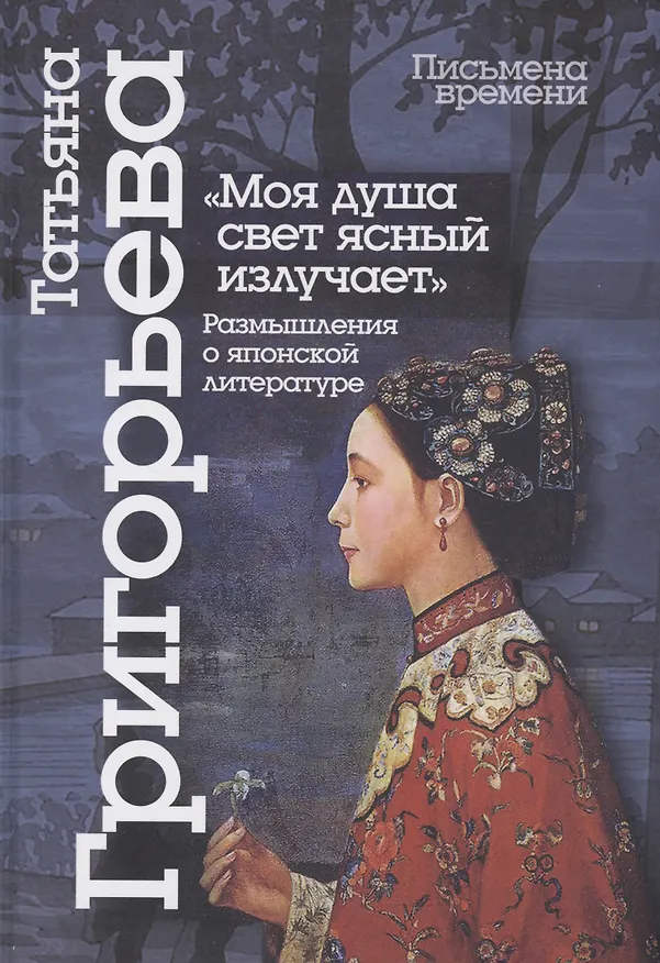Книга "Моя душа свет ясный излучает": размышления о японской литературе (Татьяна Григорьева) — 1