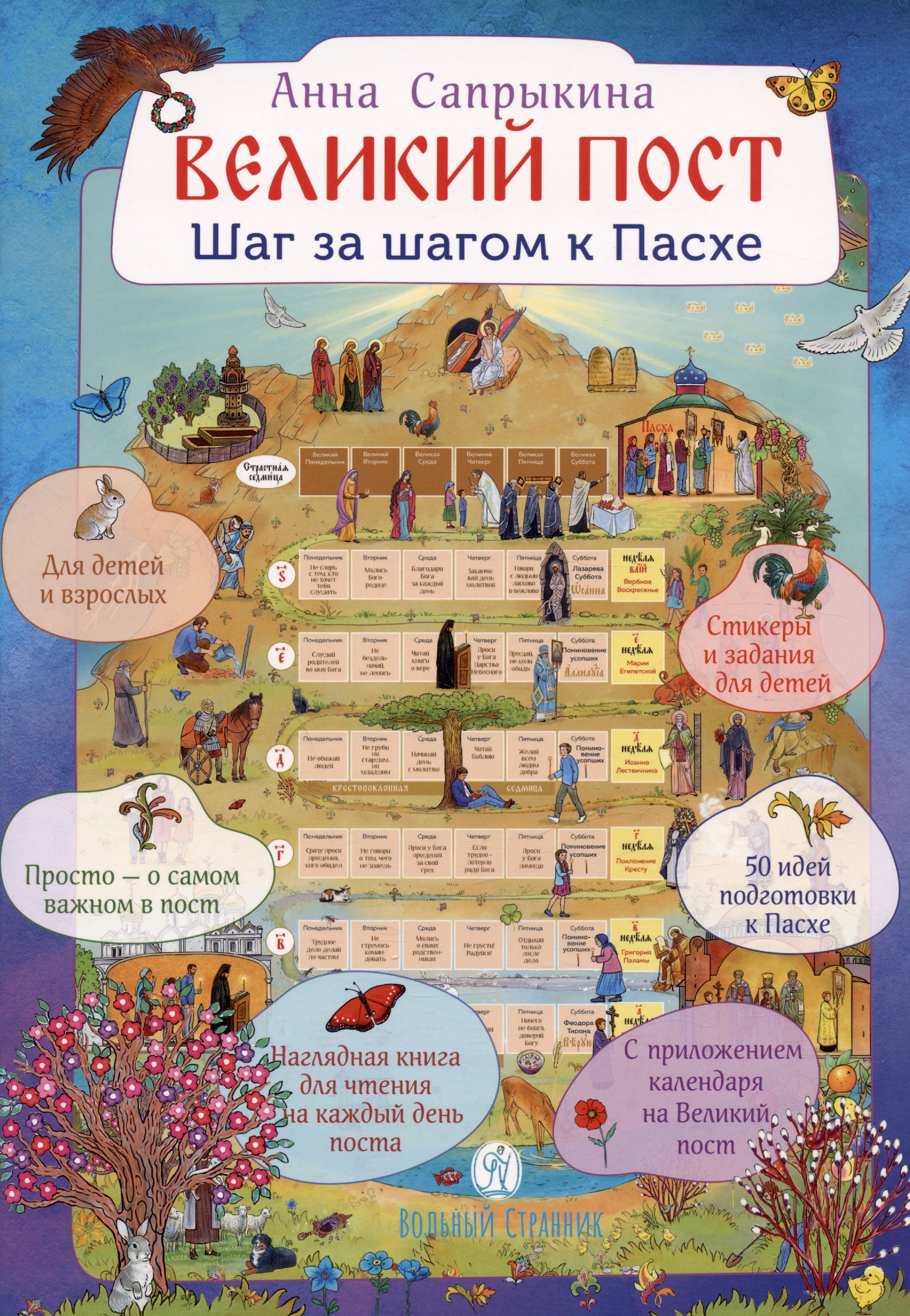 Обложка книги «Великий пост. Шаг за шагом к Пасхе. Наглядная книга для чтения на каждый день Поста с приложением календаря на Великий Пост»