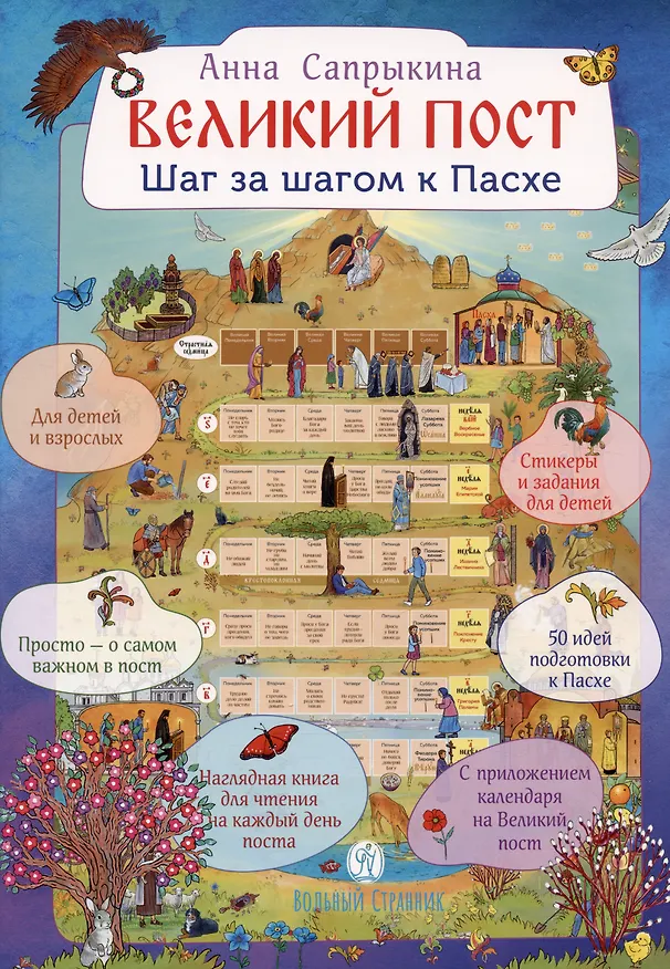Книга Великий пост. Шаг за шагом к Пасхе. Наглядная книга для чтения на каждый день Поста с приложением календаря на Великий Пост (Анна Сапрыкина) — 1