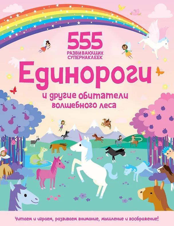 Книга Единороги и другие обитатели волшебного леса (О. Грехам) — 1