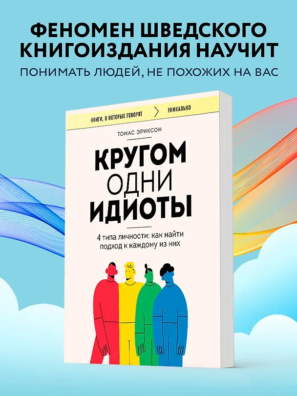 Книга Кругом одни идиоты. 4 типа личности: как найти подход к каждому из них (Томас Эриксон) — 6