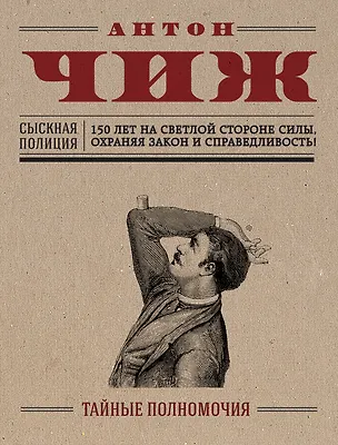 Книга Тайные полномочия (Антон Чиж)