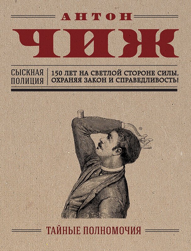 Книга Тайные полномочия (Антон Чиж) — 1