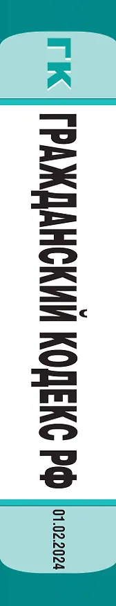 Книга Гражданский кодекс РФ. Части 1, 2, 3 и 4. В ред. на 01.02.24 с табл. изм. и указ. суд. практ. / ГК РФ () — 3