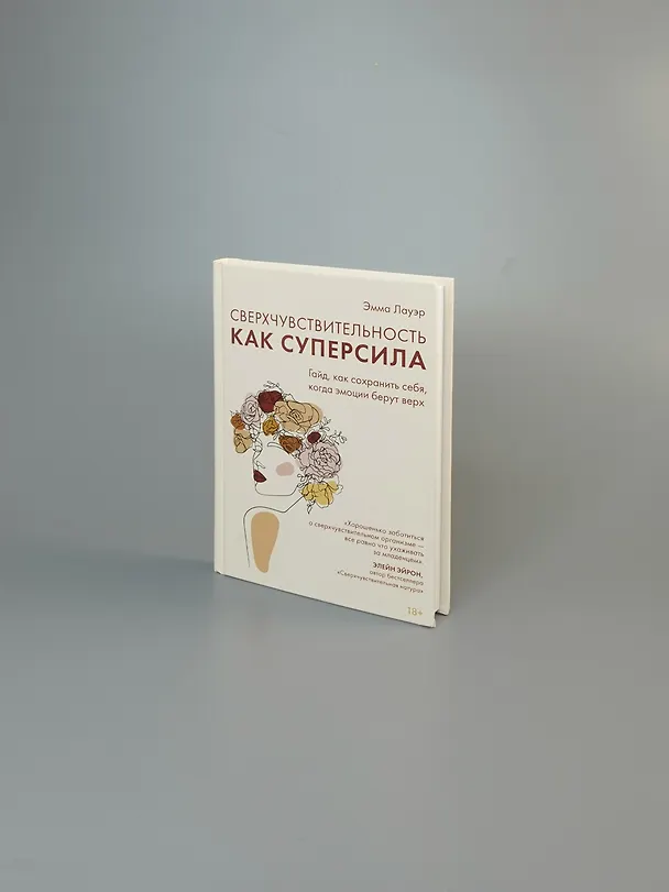 Книга Сверхчувствительность как суперсила. Гайд, как сохранить себя, когда эмоции берут верх (Эмма Лауэр) — 8