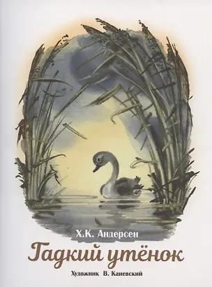 Книга Гадкий утенок (Ганс Христиан Андерсен)