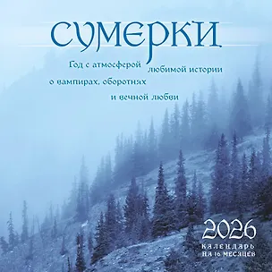Сумерки. Год с атмосферой любимой истории о вампирах, оборотнях и вечной любви. Календарь настенный на 16 месяцев на 2026 год (300х300 мм) 3120699