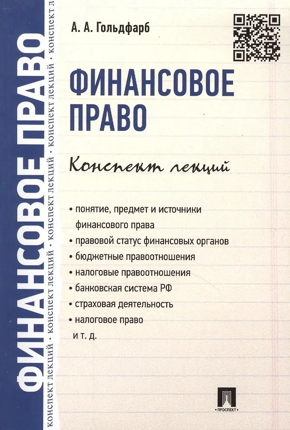 Книга Финансовое право. Конспект лекций (Анастасия Гольдфарб) — 2