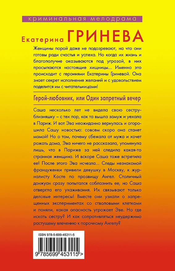 Книга Герой-любовник, или Один запретный вечер : роман (Екатерина Гринева) — 2