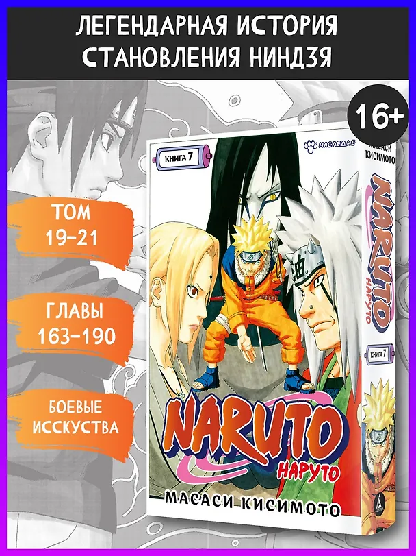 Наруто. Книга 7 (Том 19, 20, 21) - Наследие. (Naruto). Манга 2925592 — 4