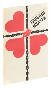 Рабыня Изаура