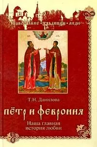 Петр и Феврония. Наша главная история любви / (Православие Традиции Люди). Данилова Т. (Вече) — 2204697 — 1