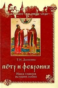 Книга Петр и Феврония. Наша главная история любви / (Православие Традиции Люди). Данилова Т. (Вече) (Татьяна Данилова) — 1