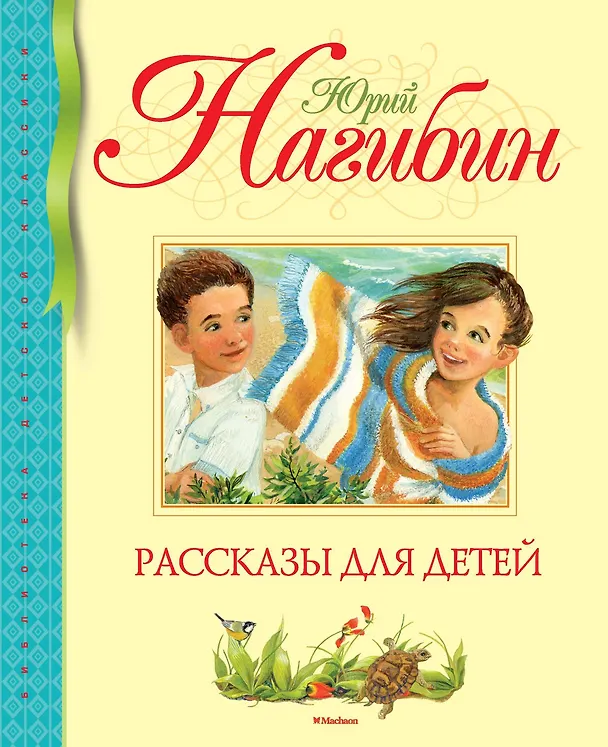 Книга Рассказы для детей (Юрий Нагибин) — 1