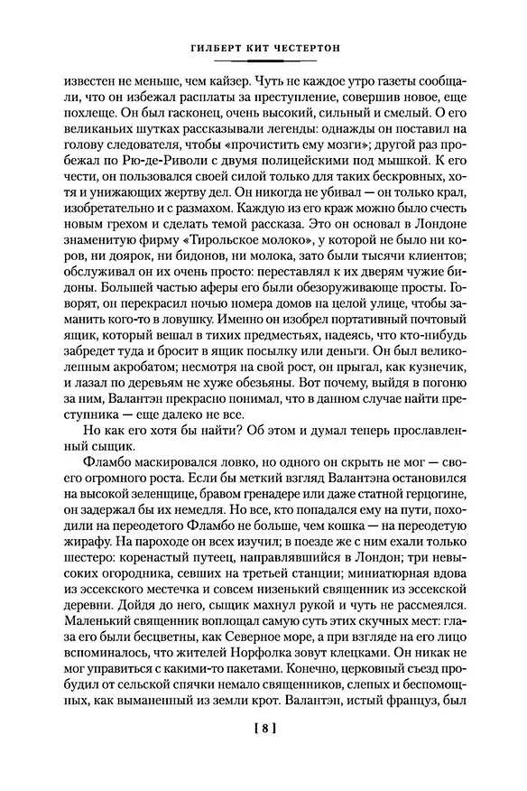 Книга Все расследования отца Брауна (Гилберт Кит Честертон) — 9