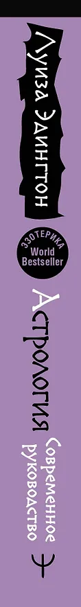 Книга Астрология. Современное руководство. Все тонкости и глубинный анализ натальной карты (Луиза Эдингтон) — 3