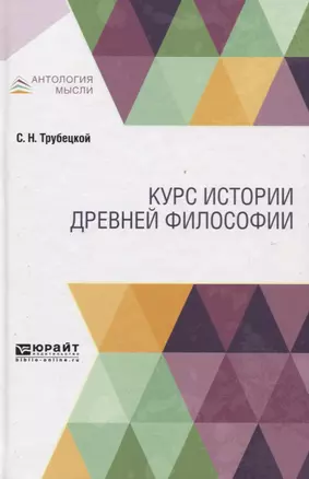 Курс истории древней философии. Учебник — 2751402 — 1