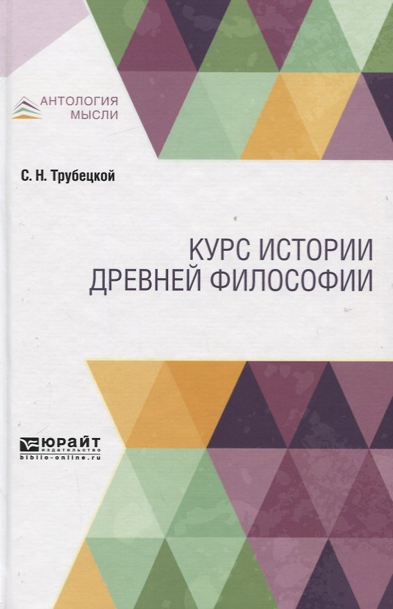 Книга Курс истории древней философии. Учебник () — 1