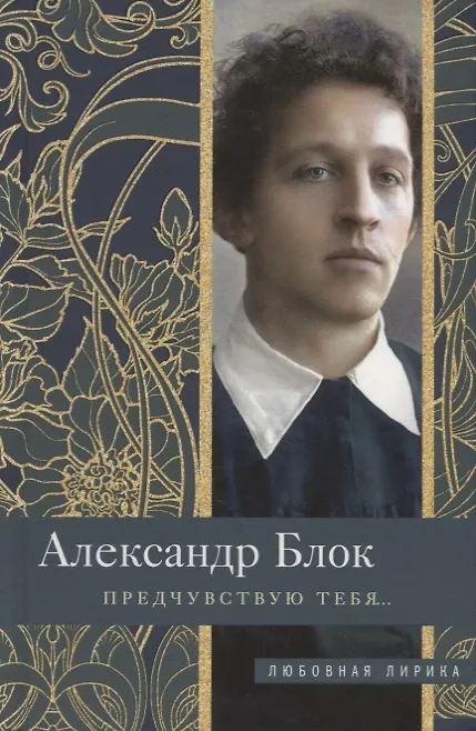 Книга Предчувствую тебя… (Александр Блок) — 1