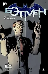 Бэтмен. Человек из ниоткуда (2-й вариант)