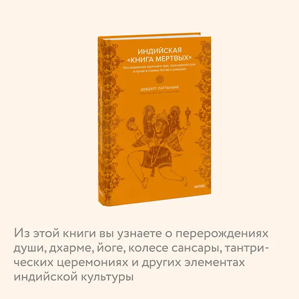 Книга Индийская «Книга мертвых». Исследование мрачного ада, лучезарного рая и путей в страны богов и умерших (Дэвдатт Паттанаик) — 7