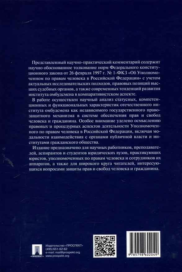 Книга Научно-практический комментарий к Федеральному конституционному закону «Об Уполномоченном по правам человека в Российской Федерации» (постатейный).-М.:Изд-во Проспект,2025. () — 2