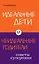 Идеальные дети и неидеальные родители. Советы суперняни — 2238412 — 1