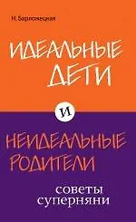 Книга Идеальные дети и неидеальные родители. Советы суперняни (Наталья Барложецкая) — 1